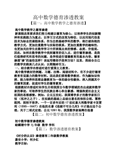 高中数学德育渗透教案