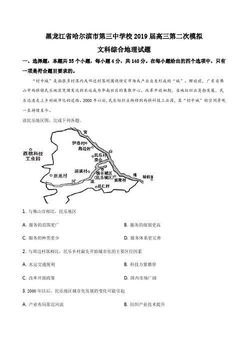 黑龙江省哈尔滨市第三中学校2019届高三第二次模拟文科综合地理试题(解析版)