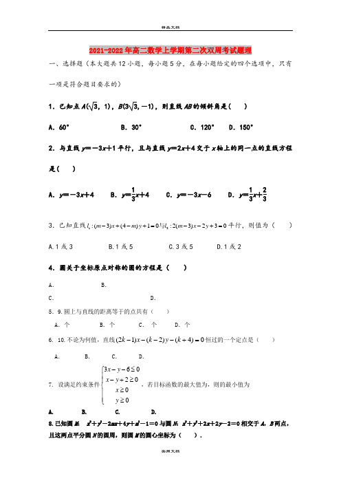 2021-2022年高二数学上学期第二次双周考试题理