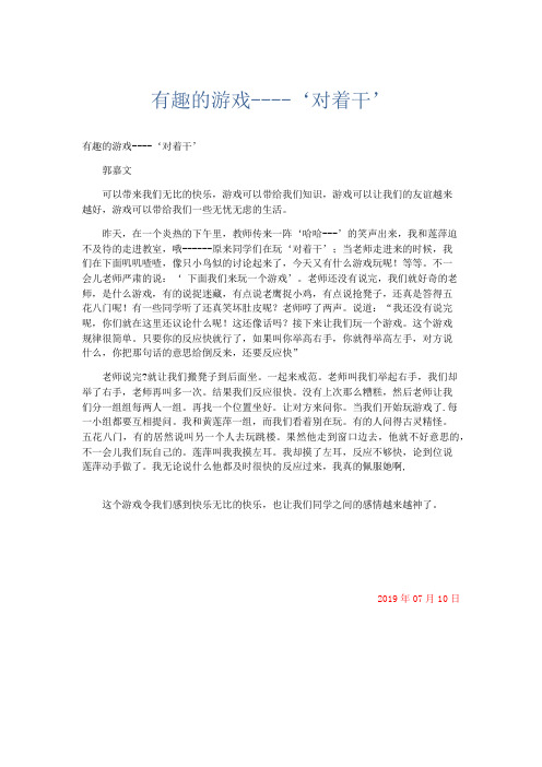 小学记叙文 有趣的游戏----‘对着干’-精品