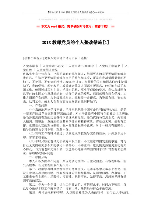 【精品文档】201X教师党员的个人整改措施[1]word版本 (2页)