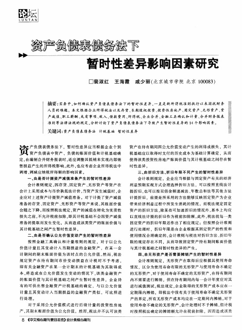 资产负债表债务法下暂时性差异影响因素研究