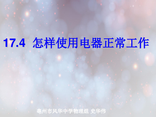 怎样使用电器正常工作PPT教学课件
