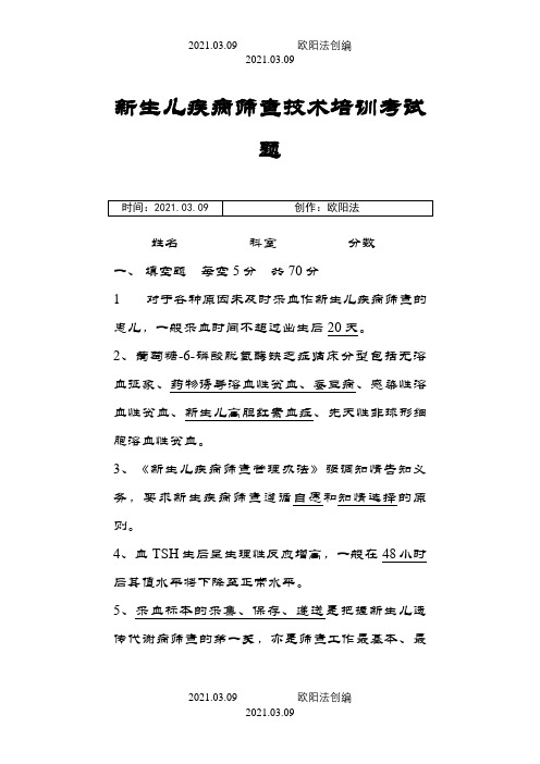新生儿疾病筛查技术培训考试题之欧阳法创编
