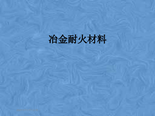 冶金耐火材料