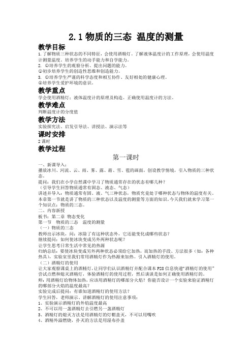 【苏科版八年级物理上册教案】2.1物质的三态 温度的测量