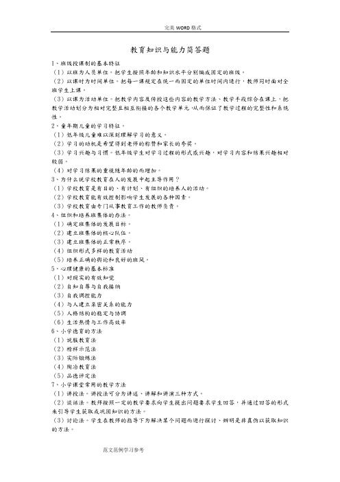 小学教育知识和能力简答题