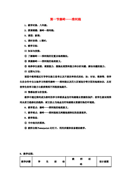 八年级地理上册 4.1《秦岭—淮河线》教案1 湘教版