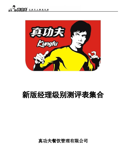 真功夫 经理级别测评手册P18