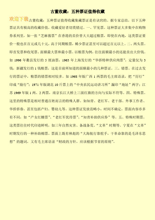 古董收藏：五种票证值得收藏
