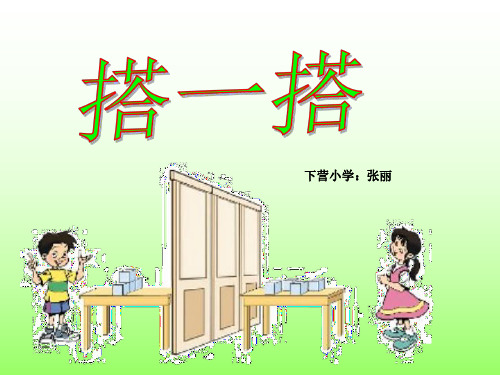 三年级数学搭一搭1