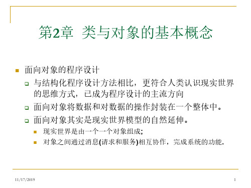 java程序设计  第2章  类与对象的基本概念