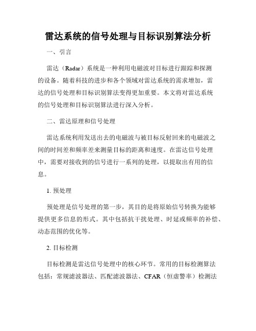 雷达系统的信号处理与目标识别算法分析