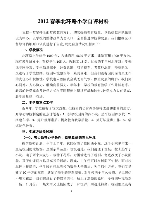2012小学校长年中督导汇报