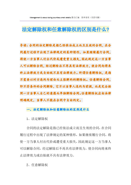 法定解除权和任意解除权的区别是什么-