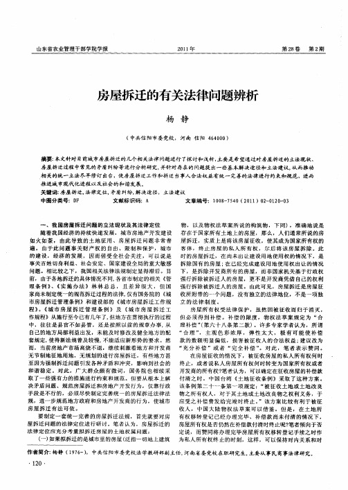 房屋拆迁的有关法律问题辨析