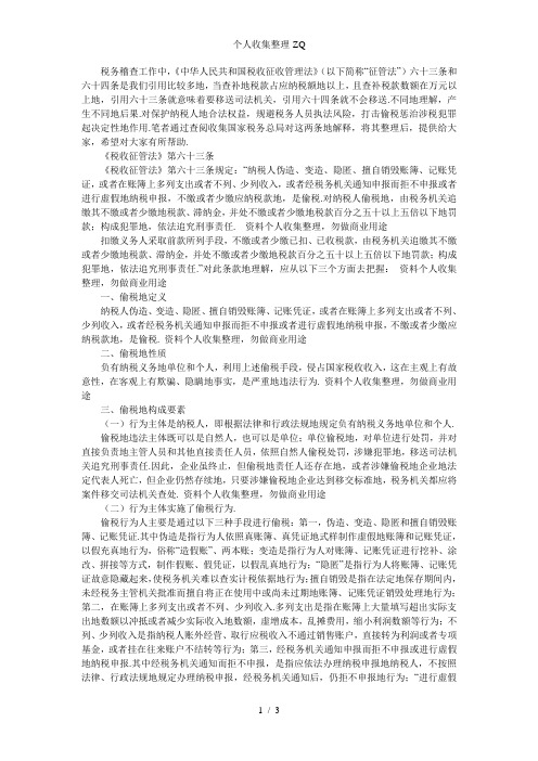 正确理解《税收征管法》六十三、六十四条
