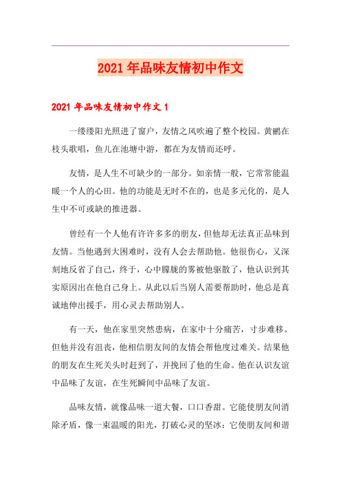 2021年品味友情初中作文