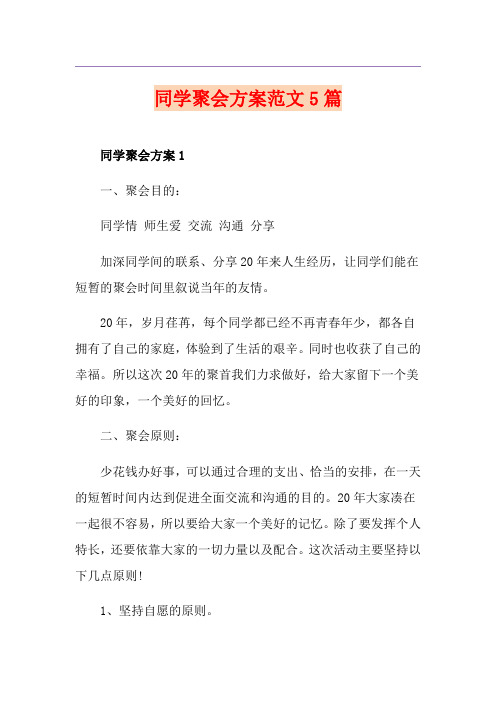 同学聚会方案范文5篇