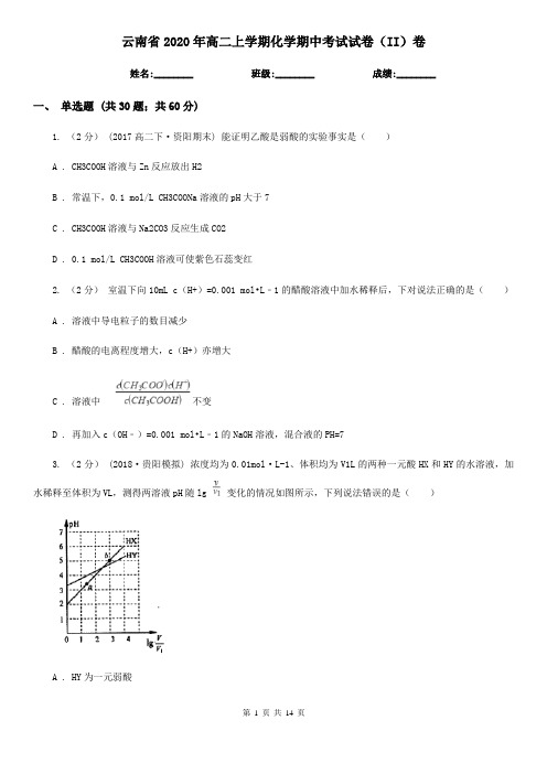 云南省2020年高二上学期化学期中考试试卷(II)卷