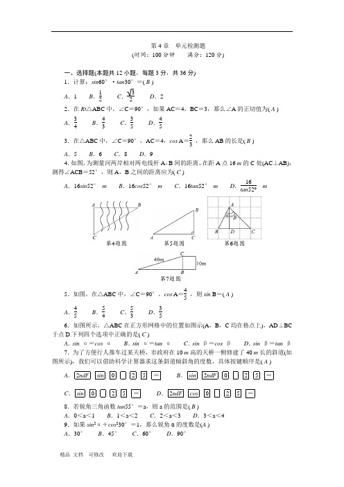 新版湘教版2020年九年级数学上册第4章锐角三角函数检测题 