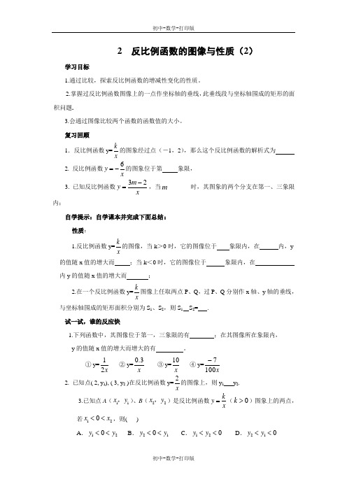 北师大版-数学-九年级上册- 反比例函数的图象与性质(2) 导学案