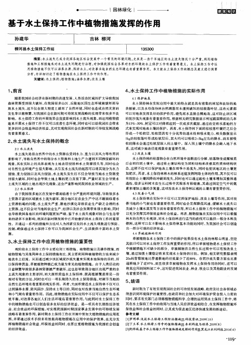 基于水土保持工作中植物措施发挥的作用