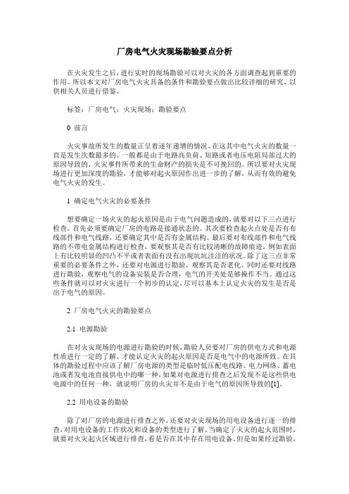 厂房电气火灾现场勘验要点分析