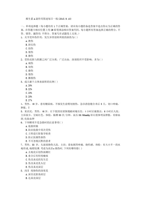 维生素A副作用简述每日一练(2015.9.10)