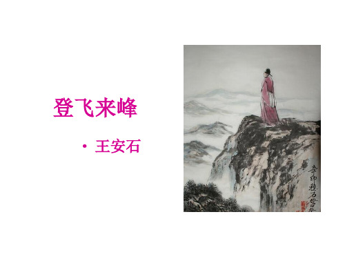 人教版七年级下册语文20《古代诗歌五首--登飞来峰》课件登飞来峰 (共18张PPT)