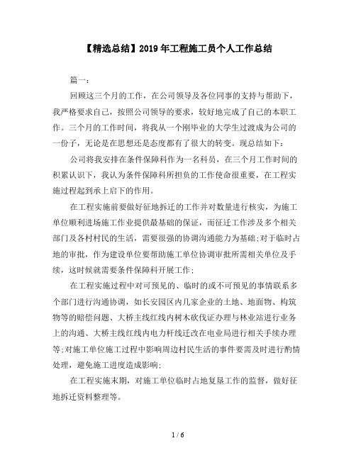 【精选总结】2019年工程施工员个人工作总结