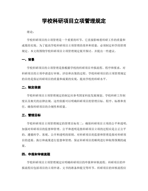 学校科研项目立项管理规定