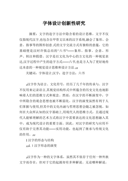 字体设计创新性研究.doc