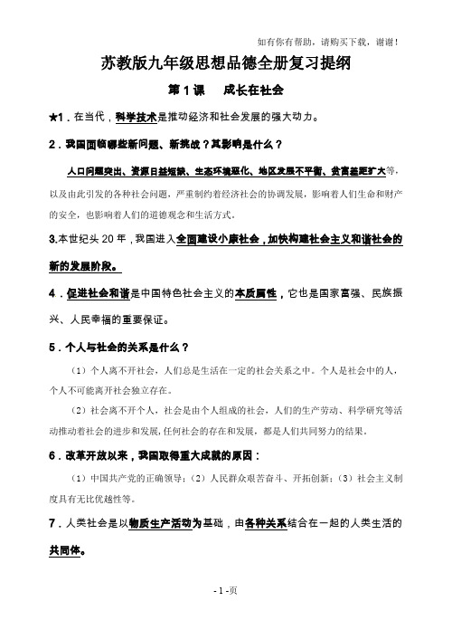 苏教版九年级思想品德全册复习提纲