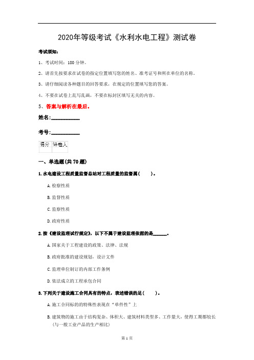2020年等级考试《水利水电工程》测试卷(第38套)