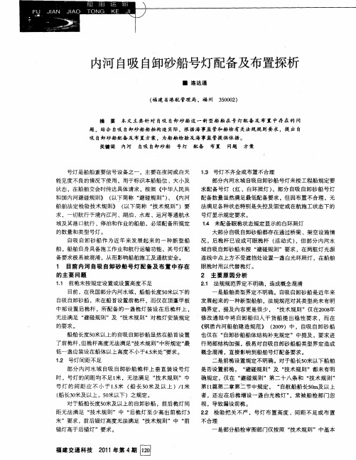 内河自吸自卸砂船号灯配备及布置探析