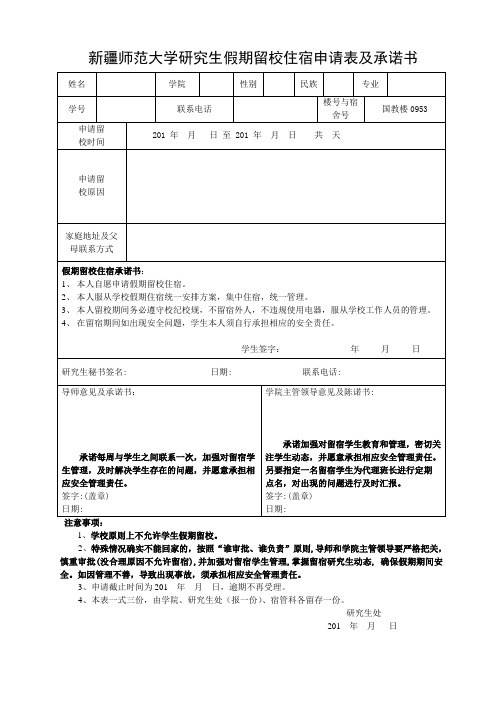 新疆师范大学研究生假期留校住宿申请表及承诺书定稿