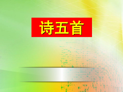 《诗五首》2精品 课件 