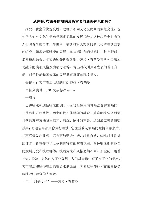 从莎拉.布莱曼演唱古典与通俗音乐融合