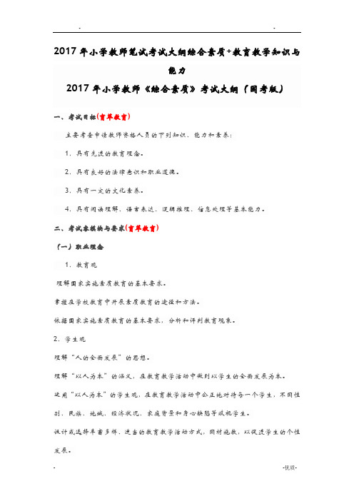 2017年小学教师资格证笔试考试大纲综合素质
