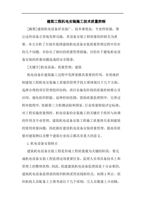 建筑工程机电安装施工技术质量控制