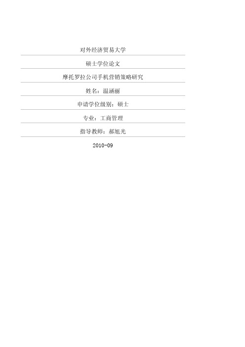摩托罗拉公司手机营销策略研究
