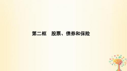 高中政治第2单元第6课第2框股票债券和保险课件新人教版必修108271340