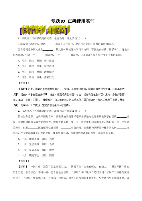 专题03 正确使用实词(易错练兵)-高考语文备考黄金易错点 Word版含解析.doc