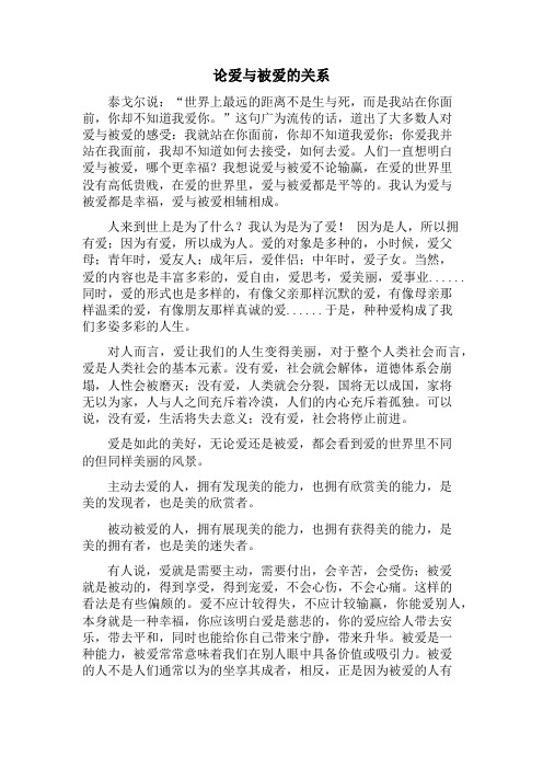论爱与被爱的关系