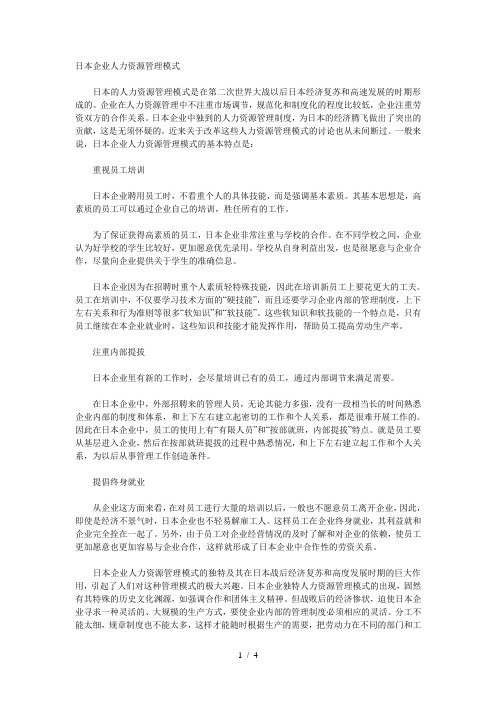 日本企业人力资源管理模式