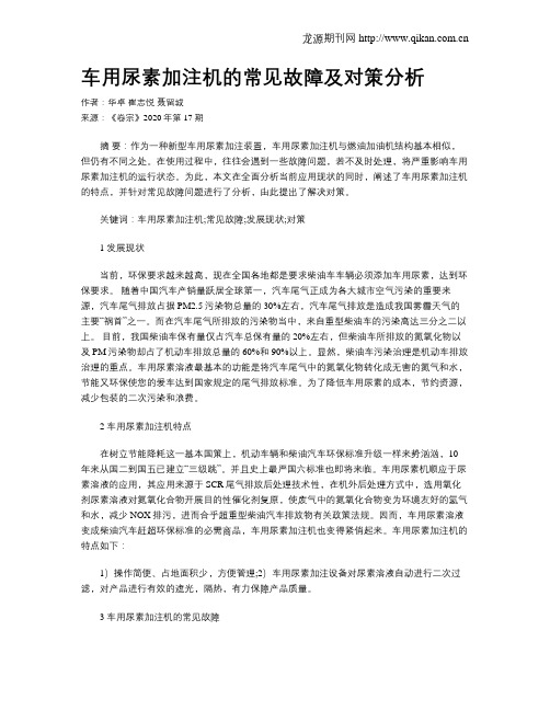 车用尿素加注机的常见故障及对策分析