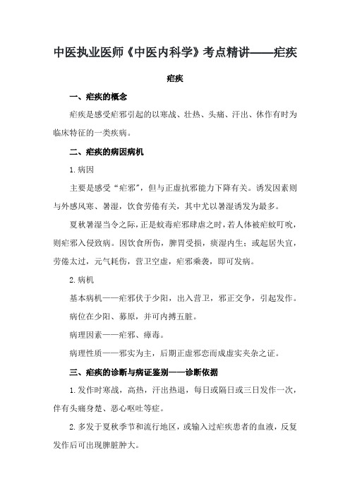 中医执业医师《中医内科学》考点精讲——疟疾
