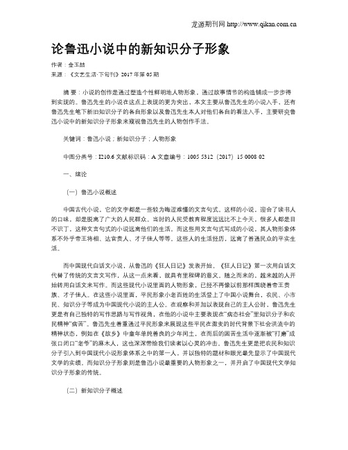 论鲁迅小说中的新知识分子形象