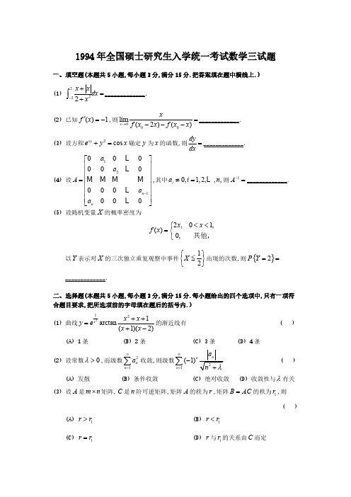 [VIP专享]1994年全国硕士研究生入学统一考试数学三试题